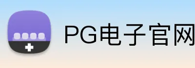 PG电子官网 logo