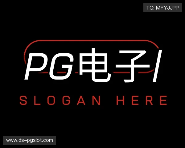 知道PG电子