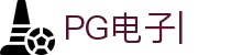 PG电子-最佳线上电子游艺平台，千万奖池一触即发！